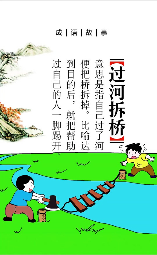 拆桥过河的歇后语