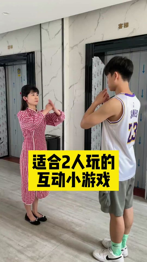 二人现实互动游戏