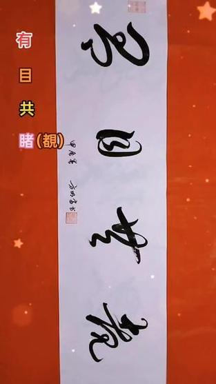 有目共睹打一字是什么字