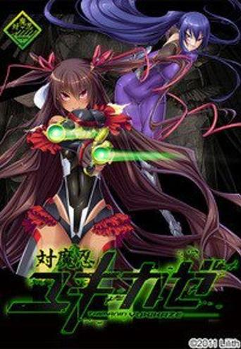 対魔忍ユキカゼ2结局