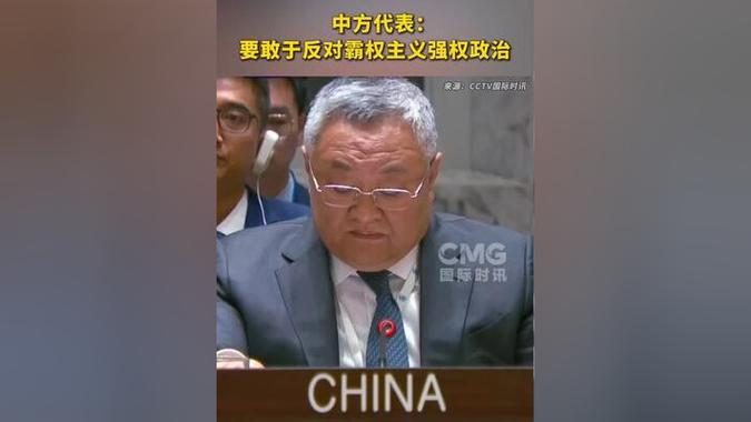 中方:要敢于反对霸权主义
