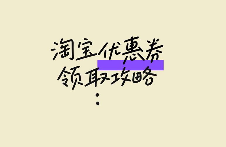 淘宝优惠券的删除方法
