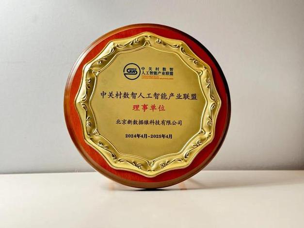 中关村数智人工智能产业联盟