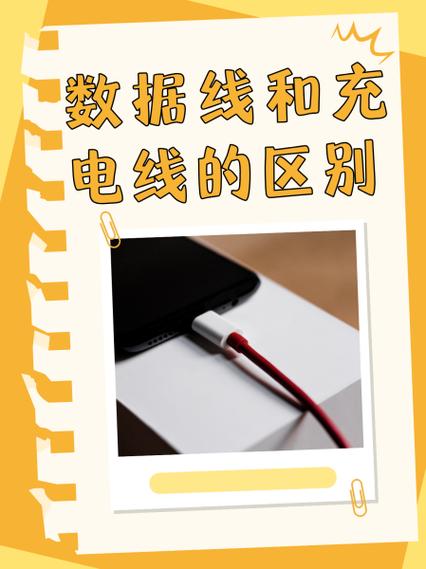 手机充电线与数据线的区别