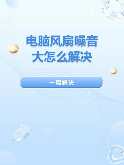 电脑风扇声音太大