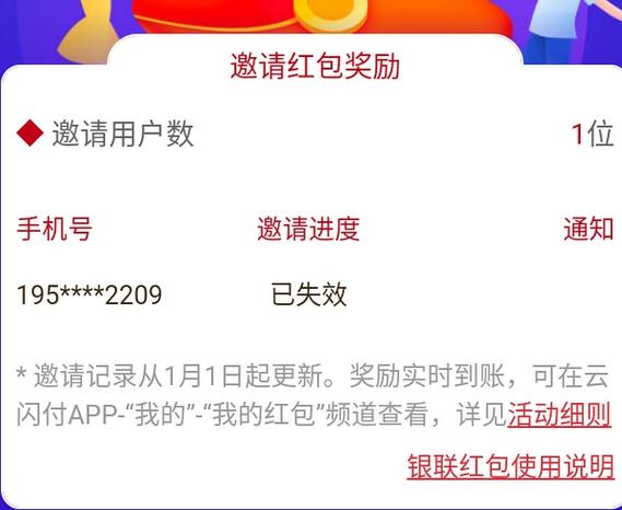 云闪付邀请新人奖励时间截止