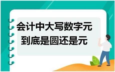 人民币大写元还是圆