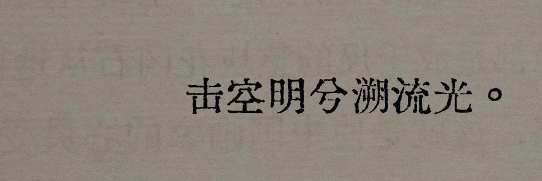 击空明兮溯流光小说txt