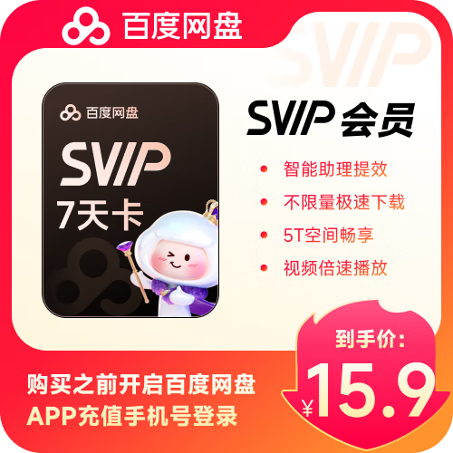 百度云会员试用七天