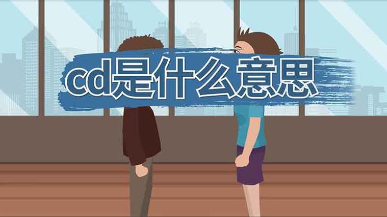男cd是什么意思缩略图