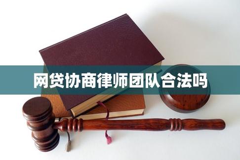 网贷自己协商还是找律师协商