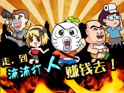 滴滴打人无限钻石版手游下载