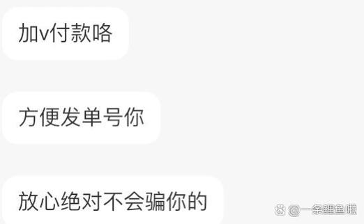 闲鱼买家让加微信交易