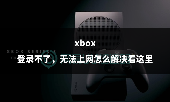 xbox无法登录0x406