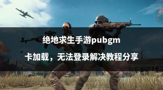 绝地求生卡在加载界面能听到声音