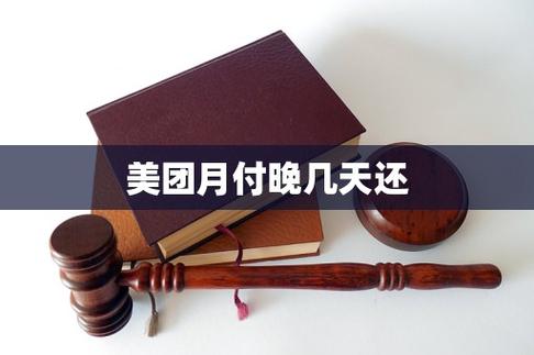 美团月付当天最晚什么时候还