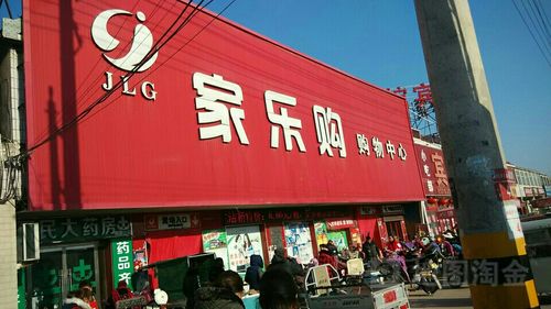 家家乐购电话是多少