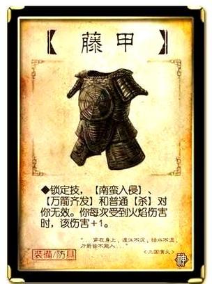 三国杀藤甲