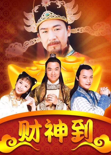 老版财神电视剧