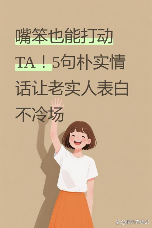 老实人嘴笨怎样哄女人