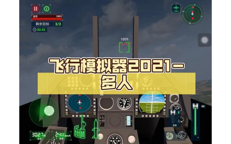 飞机模拟器2021多人版