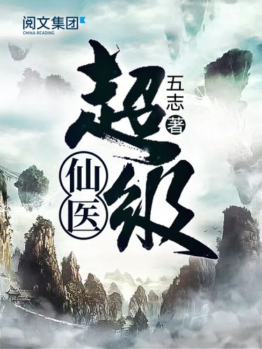 超级仙医免