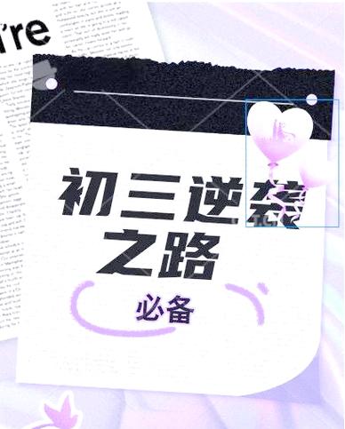 初三逆袭最晚不能超过多久