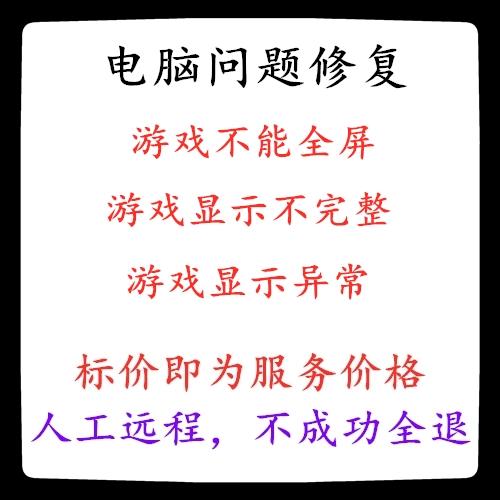 游戏无法全屏显示