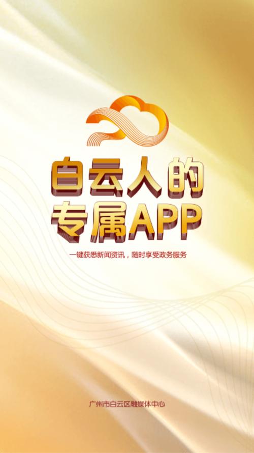 数字白云app