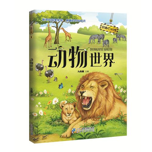 动物种类介绍缩略图