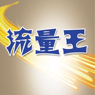 移动9元流量王套餐