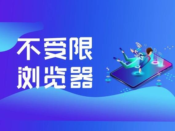 有没有不被限制的浏览器
