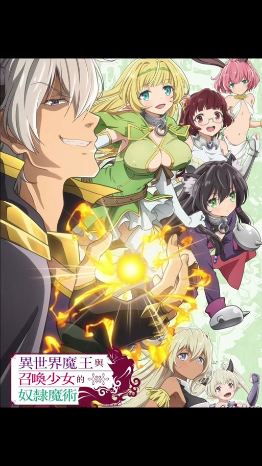 异世界魔王与召唤少女第二季6