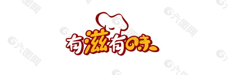 生活就要有有滋有味