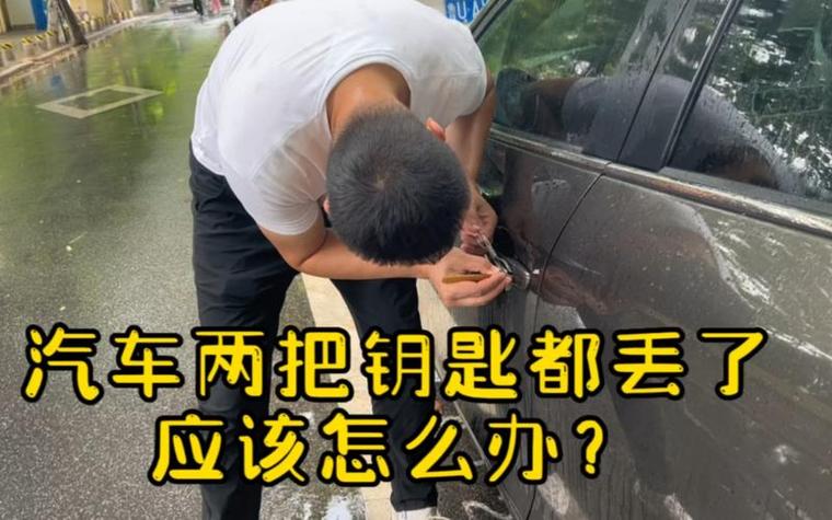 车钥匙丢了怎么办截图