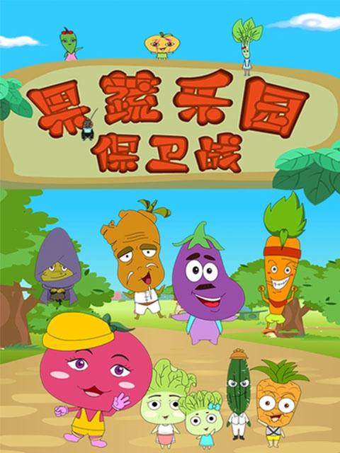 蔬菜保卫战缩略图