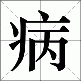 超市里面的鱼都是病鱼吗