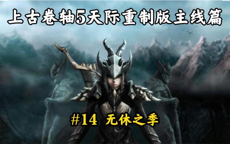 上古卷轴5无休之季截图