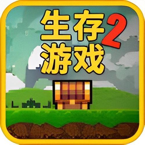 像素生存2最新版本