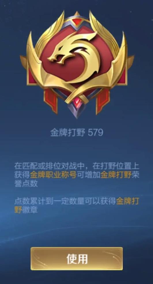 金牌打野满级徽章