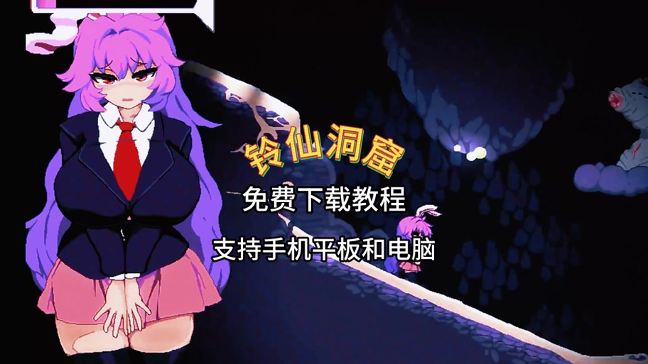 铃仙奇妙洞窟大冒险cg