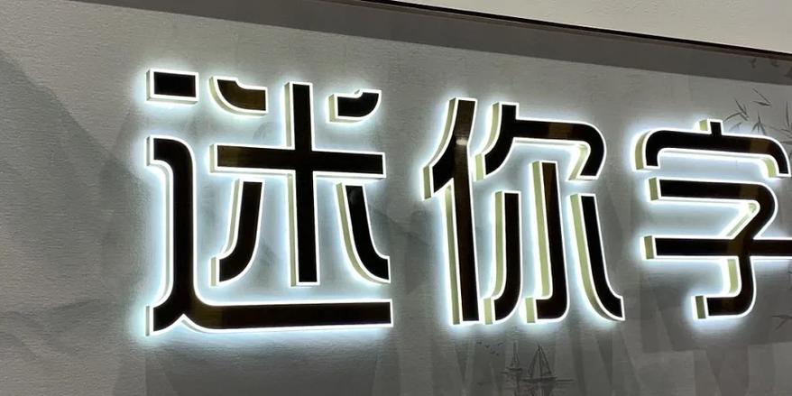 迷你世界怎么改变字体形状
