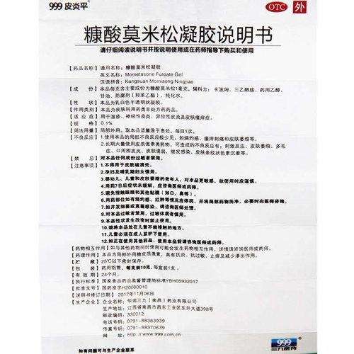 三九999皮炎平说明书