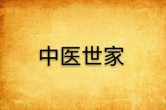 白芷中医世家