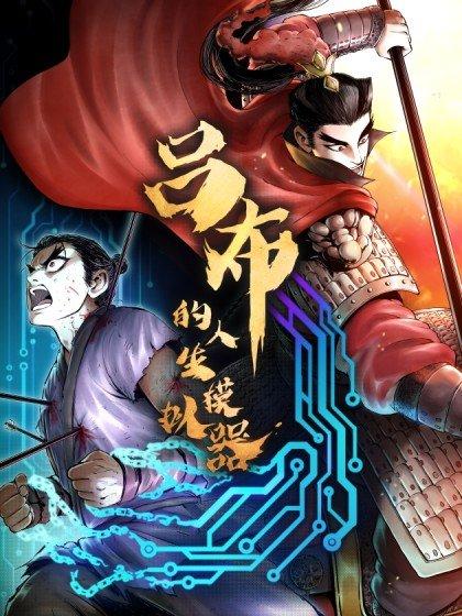 吕布模拟器漫画免费下拉