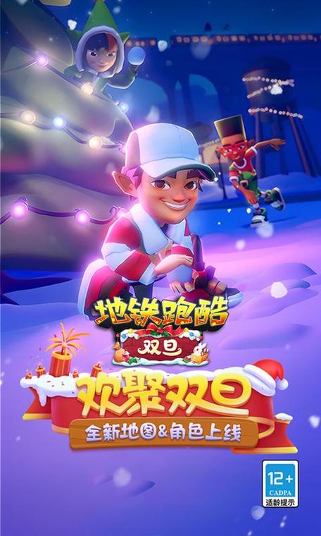 地铁跑酷双旦变速版
