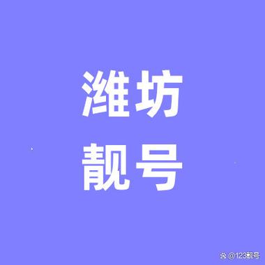 潍坊手机靓号号码出售