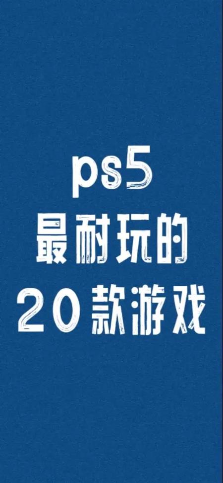 ps5会免的20款游戏