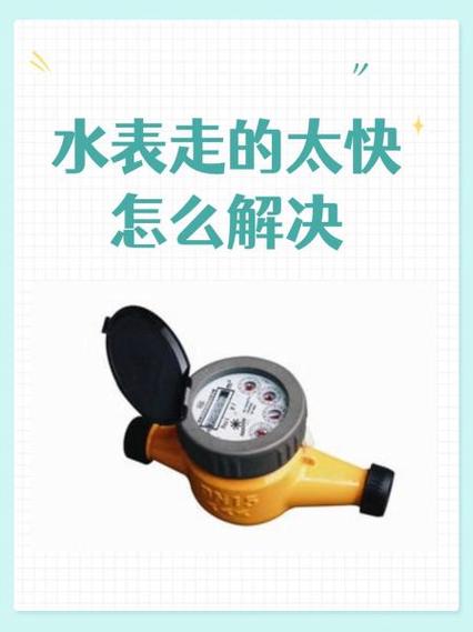 水表要怎么样才走的慢