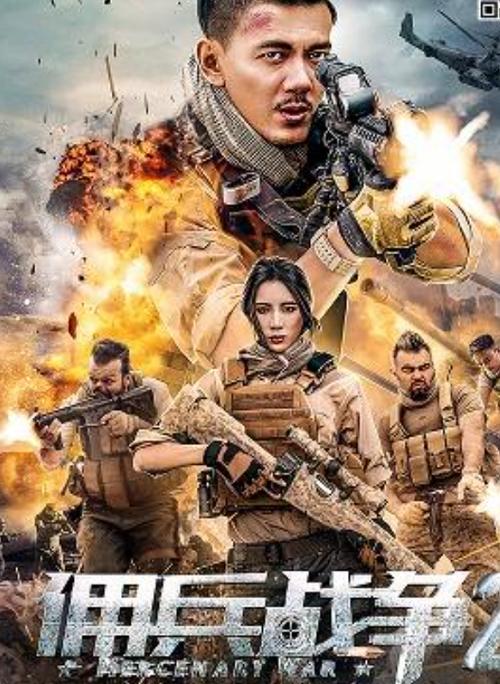《佣兵的战争》电影